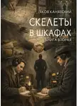 Яков Канявский - Скелеты в шкафах. Книга 2