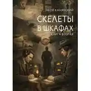 Постер книги Скелеты в шкафах. Книга 2