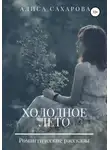 Алиса Сахарова - Холодное лето
