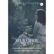Постер книги Холодное лето
