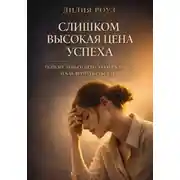 Постер книги Слишком высокая цена успеха: почему деньги перестают радовать и как вернуть себе себя