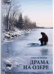 Алексей Попов - Драма на озере