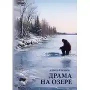Постер книги Драма на озере