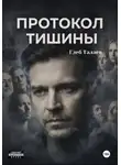Глеб Талаев - Протокол тишины