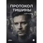 Постер книги Протокол тишины