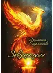 Валентина Сидельникова - Зовущие дали