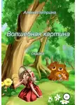 Алёна Петрина - Волшебная картина
