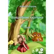 Постер книги Волшебная картина