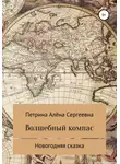 Алёна Петрина - Волшебный компас