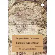 Постер книги Волшебный компас