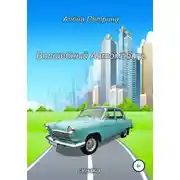 Постер книги Волшебный автомобиль