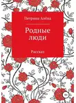 Алёна Петрина - Родные люди