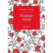 Постер книги Родные люди