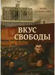 Яков Канявский - Вкус свободы