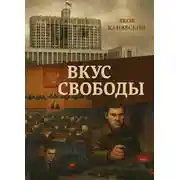 Постер книги Вкус свободы