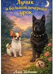Анна Шевченко - Лучик и большой вечерний урок