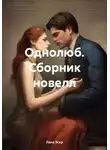 Лана Эскр - Однолюб. Сборник новелл
