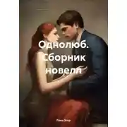 Постер книги Однолюб. Сборник новелл