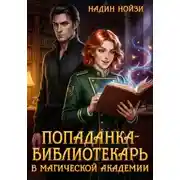 Постер книги Попаданка-библиотекарь в магической академии