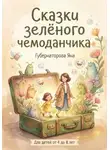 Яна Губернаторова - Сказки зелёного чемоданчика