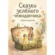 Постер книги Сказки зелёного чемоданчика