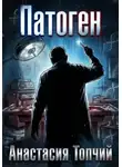 Анастасия Топчий - Патоген
