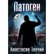 Постер книги Патоген