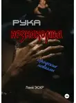 Лана Эскр - Рука незнакомца. Сборник новелл