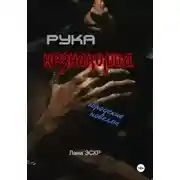 Постер книги Рука незнакомца. Сборник новелл