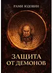 Рами Юдовин - Защита от демонов