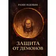 Постер книги Защита от демонов