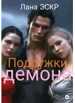 Лана Эскр - Подружки демона
