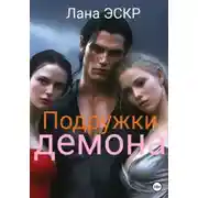 Постер книги Подружки демона