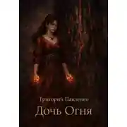 Постер книги Дочь Огня