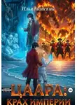 Илья Майский - Цаара: Крах Империи