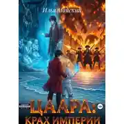 Постер книги Цаара: Крах Империи