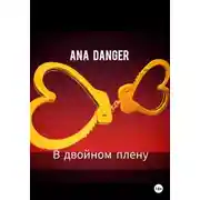 Постер книги В двойном плену