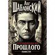 Постер книги Попаданцы из Прошлого