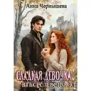 Постер книги Сладкая девочка из Королевства Эл