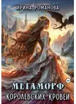 Ирина Романова - Метаморф королевских кровей