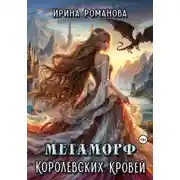 Постер книги Метаморф королевских кровей