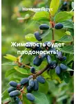 Наталия Герус - Жимолость будет плодоносить!