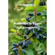 Постер книги Жимолость будет плодоносить!