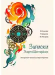 Ирина Козачек - Записки ЭнергоШестеренок