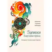 Постер книги Записки ЭнергоШестеренок