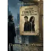 Постер книги Плата за любовь