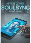 Артем Огнев - SoulSync: Битый сектор