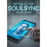 Постер книги SoulSync: Битый сектор