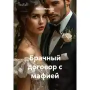 Постер книги Брачный договор с мафией