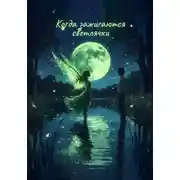 Постер книги Когда зажигаются светлячки